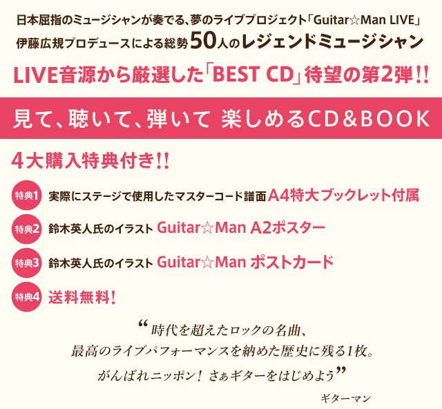 日本屈指のミュージシャンが奏でる、夢のライブプロジェクト「Guitar☆Man LIVE」 伊藤広規プロデュースによる総勢50人のレジェンドミュージシャン LIVE音源から厳選した「BEST CD」 待望の第2弾!!