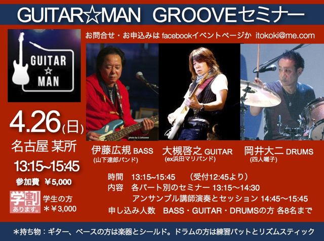 伊藤広規、岡井大二、大槻啓之の三人によるギターマンGROOVEセミナー開催。