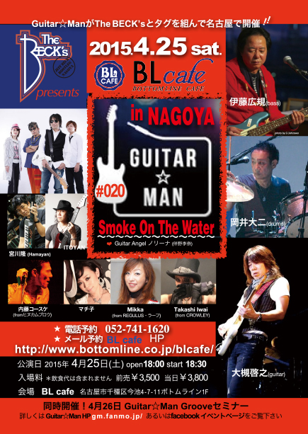 Guitar☆Man LIVE #020 - SMOKE ON THE WATER - in Nagoya | 4/25 BL cafe