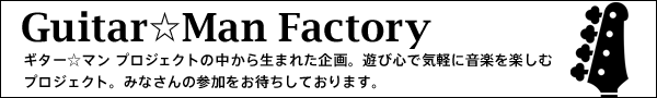 Guitar☆Man Factory