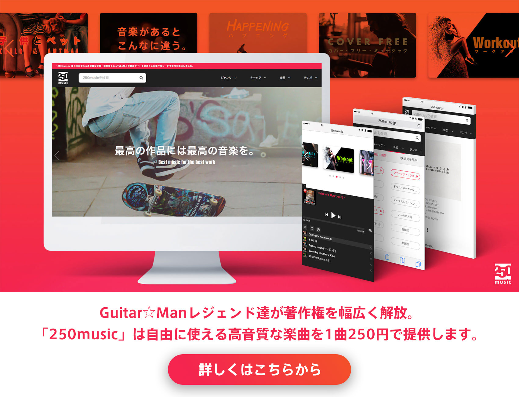 Guitar☆Manレジェンド達が著作権を幅広く解放。
「250music」は自由に使える高音質な楽曲を1曲250円で提供します。